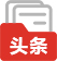 头条