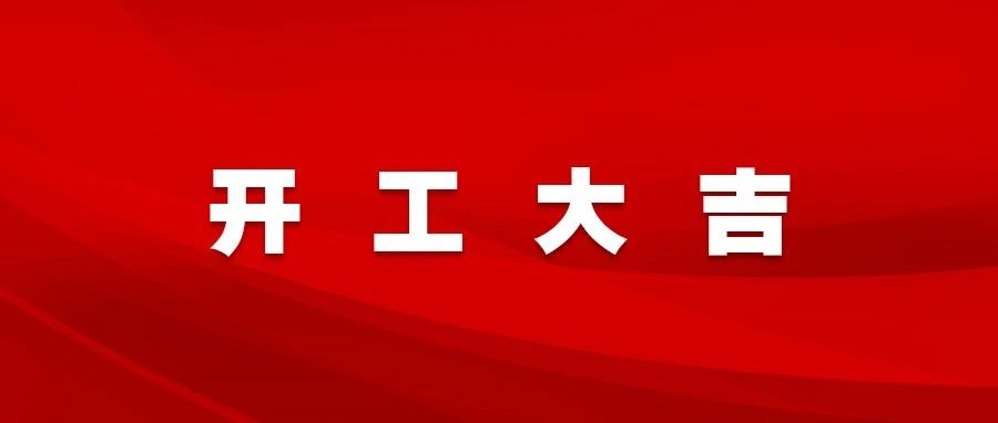2024开工大吉 | 新岁启封 共赴新程