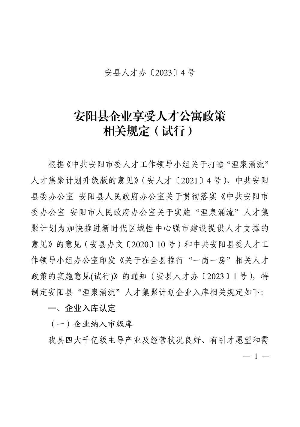 安阳县洹泉涌流企业入库相关规定