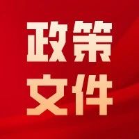 【政策文件】发改委等四部门发文！推进城市全域数字化转型！