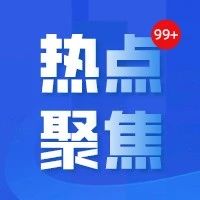 【热点聚焦】国家发改委：扎实推进降成本各项举措落地见效——《关于做好2024年降成本重点工作的通知》