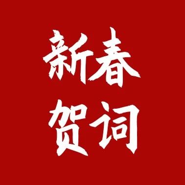 2024年新春贺词