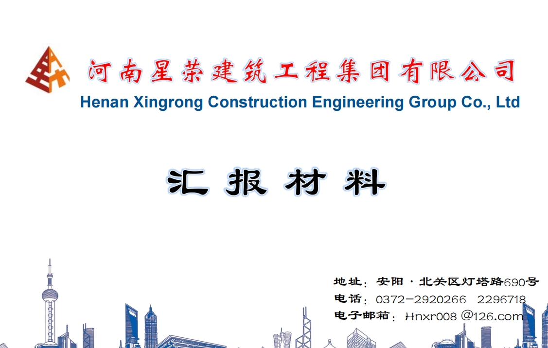 河南星荣建筑工程集团有限公司