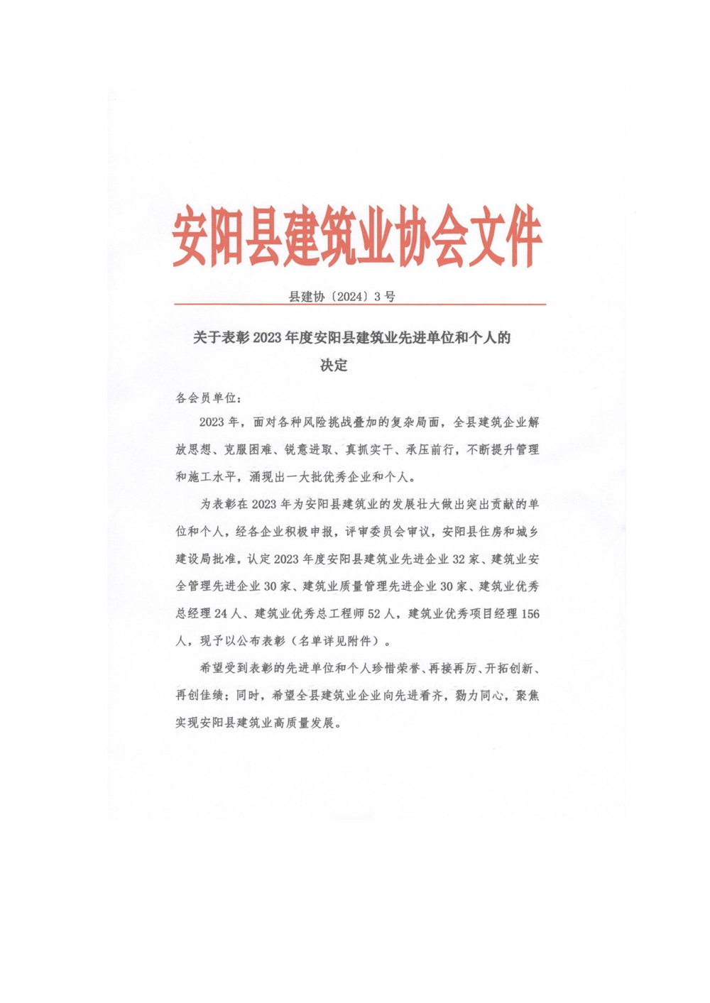 关于表彰2023年度安阳县建筑业先进单位和个人的决定-图片-0