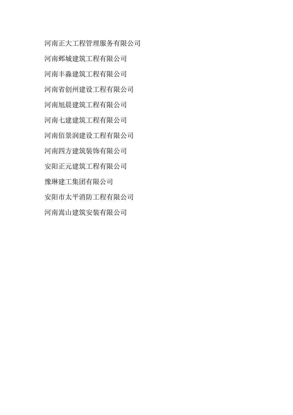 关于表彰2023年度安阳县建筑业先进单位和个人的决定-图片-3