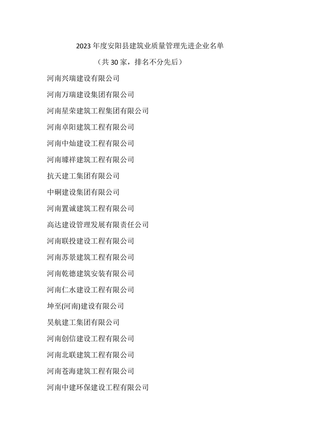 关于表彰2023年度安阳县建筑业先进单位和个人的决定-图片-4