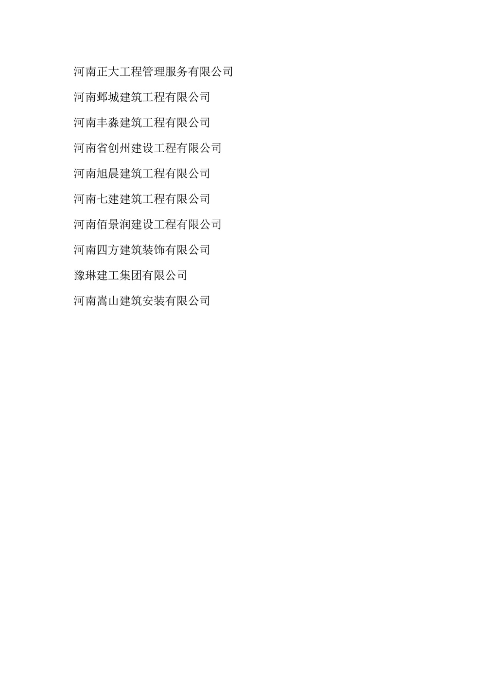 关于表彰2023年度安阳县建筑业先进单位和个人的决定-图片-7