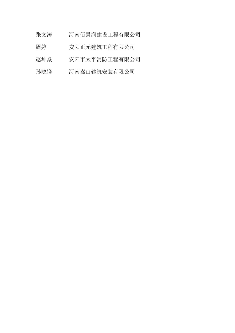 关于表彰2023年度安阳县建筑业先进单位和个人的决定-图片-9